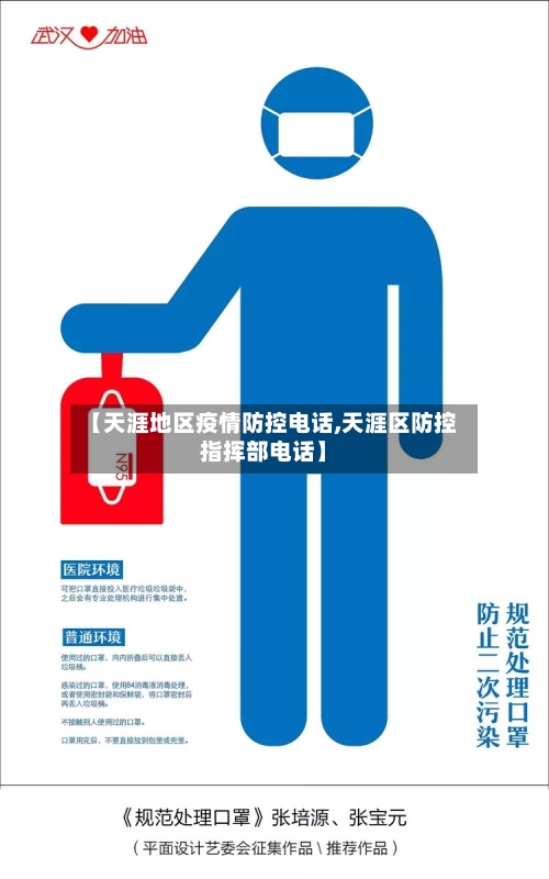 【天涯地区疫情防控电话,天涯区防控指挥部电话】-第2张图片