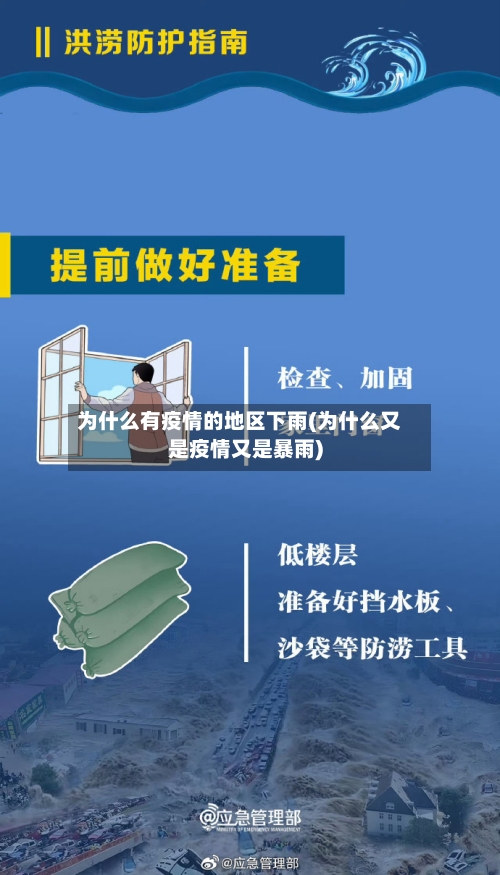 为什么有疫情的地区下雨(为什么又是疫情又是暴雨)
