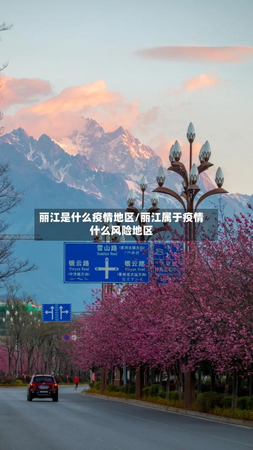 丽江是什么疫情地区/丽江属于疫情什么风险地区
