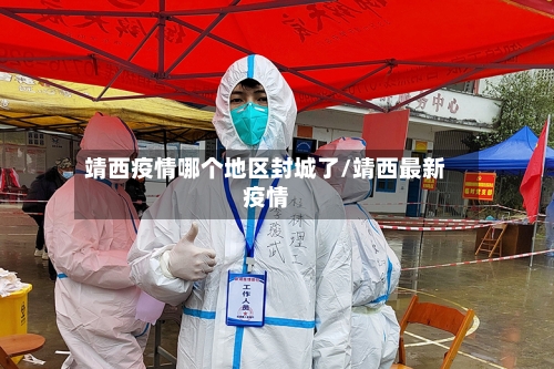 靖西疫情哪个地区封城了/靖西最新疫情-第2张图片