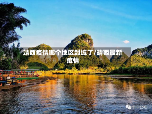 靖西疫情哪个地区封城了/靖西最新疫情
