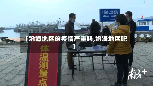 【沿海地区的疫情严重吗,沿海地区吧】-第2张图片