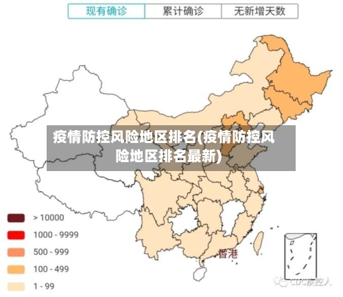 疫情防控风险地区排名(疫情防控风险地区排名最新)