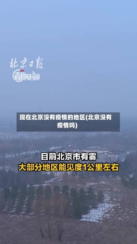 现在北京没有疫情的地区(北京没有疫情吗)-第3张图片