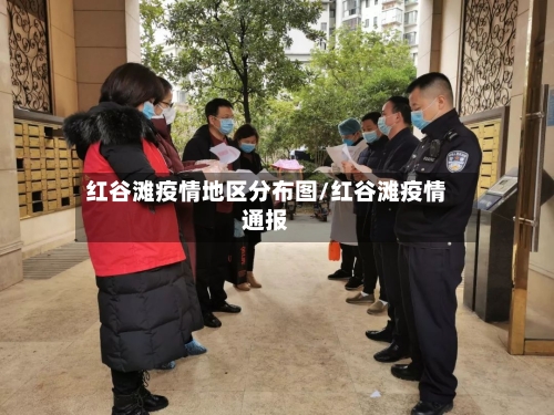 红谷滩疫情地区分布图/红谷滩疫情通报