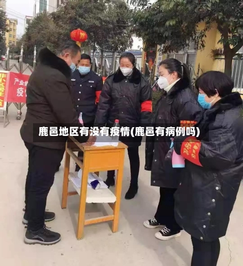 鹿邑地区有没有疫情(鹿邑有病例吗)