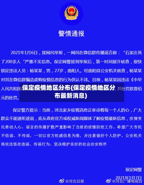 保定疫情地区分布(保定疫情地区分布最新消息)