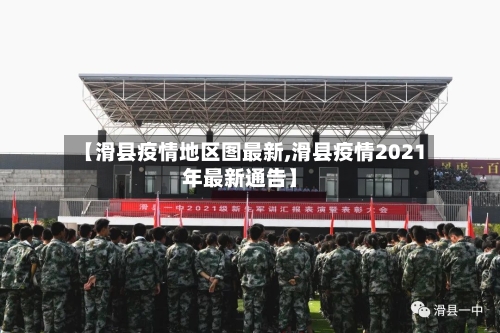 【滑县疫情地区图最新,滑县疫情2021年最新通告】