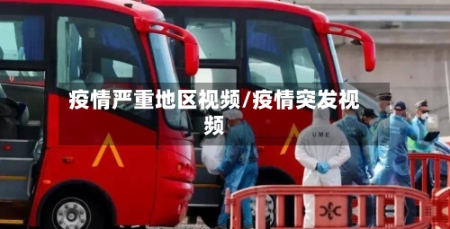 疫情严重地区视频/疫情突发视频