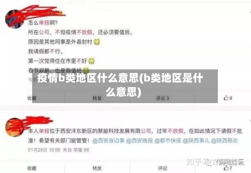 疫情b类地区什么意思(b类地区是什么意思)-第2张图片