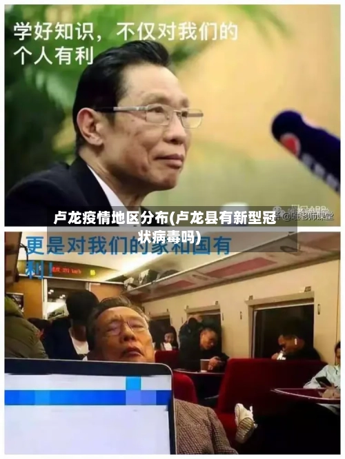 卢龙疫情地区分布(卢龙县有新型冠状病毒吗)-第2张图片