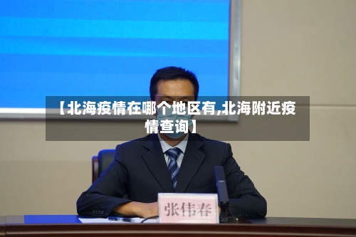 【北海疫情在哪个地区有,北海附近疫情查询】