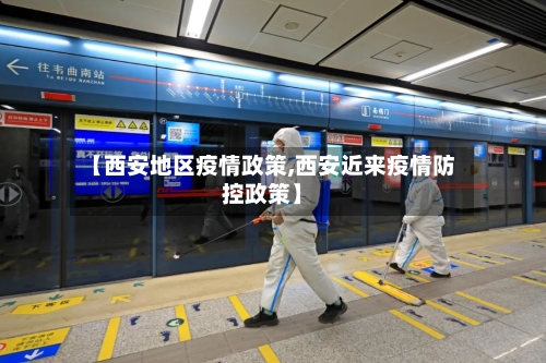 【西安地区疫情政策,西安近来疫情防控政策】-第2张图片