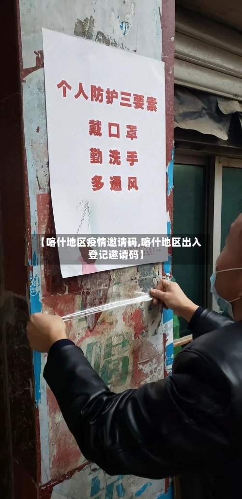 【喀什地区疫情邀请码,喀什地区出入登记邀请码】-第3张图片
