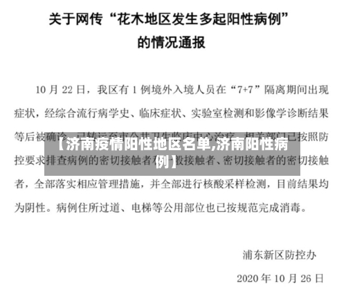 【济南疫情阳性地区名单,济南阳性病例】-第2张图片