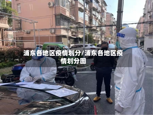 浦东各地区疫情划分/浦东各地区疫情划分图-第1张图片