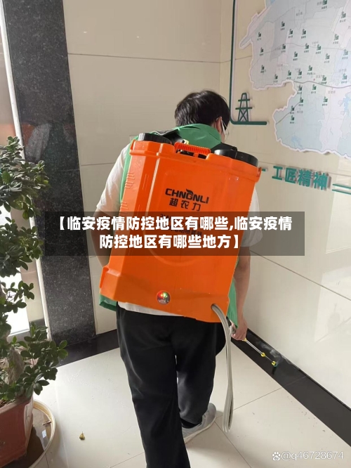 【临安疫情防控地区有哪些,临安疫情防控地区有哪些地方】