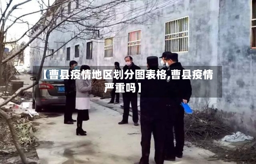 【曹县疫情地区划分图表格,曹县疫情严重吗】