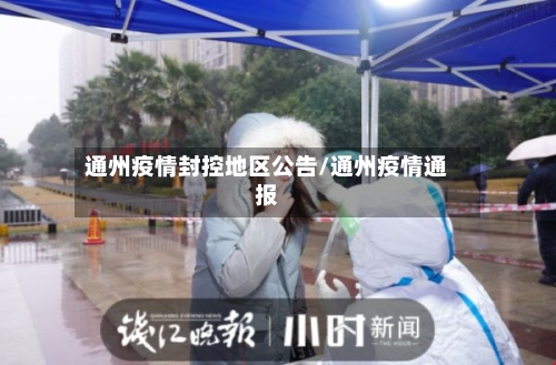 通州疫情封控地区公告/通州疫情通报