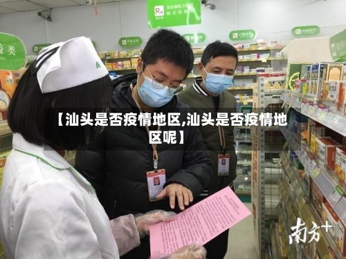 【汕头是否疫情地区,汕头是否疫情地区呢】