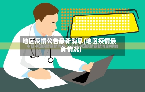 地区疫情公告最新消息(地区疫情最新情况)