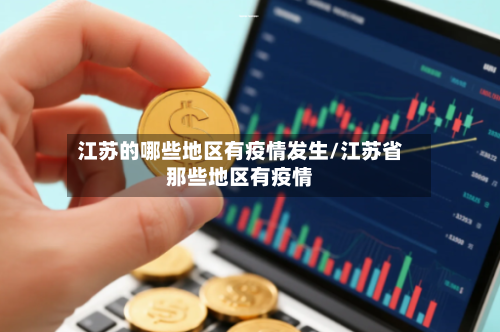 江苏的哪些地区有疫情发生/江苏省那些地区有疫情