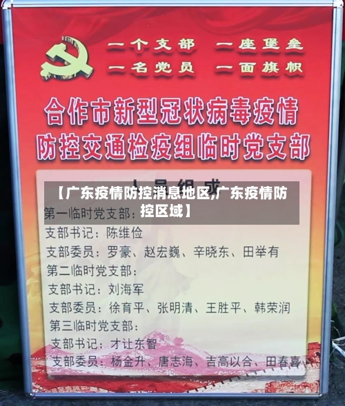 【广东疫情防控消息地区,广东疫情防控区域】-第2张图片