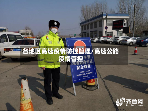 各地区高速疫情防控管理/高速公路疫情管控