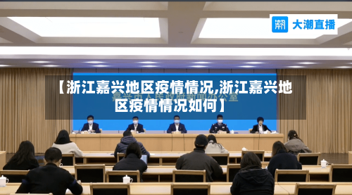 【浙江嘉兴地区疫情情况,浙江嘉兴地区疫情情况如何】