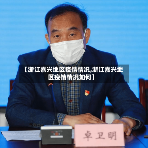 【浙江嘉兴地区疫情情况,浙江嘉兴地区疫情情况如何】-第2张图片