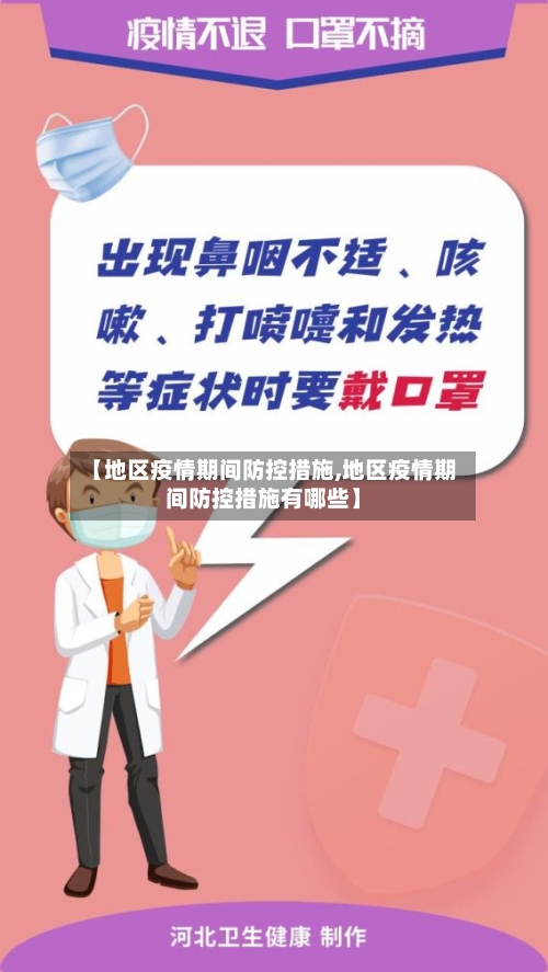 【地区疫情期间防控措施,地区疫情期间防控措施有哪些】
