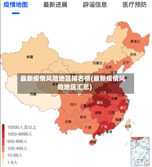 最新疫情风险地区排名榜(最新疫情风险地区汇总)-第3张图片