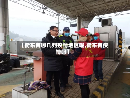【衡东有哪几列疫情地区呢,衡东有疫情吗】