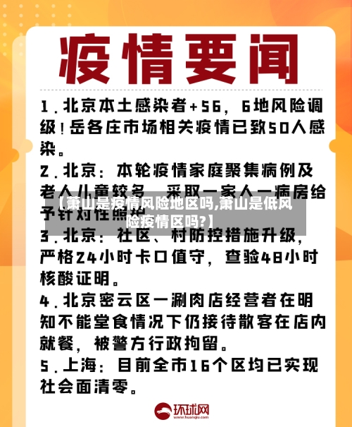 【萧山是疫情风险地区吗,萧山是低风险疫情区吗?】-第2张图片