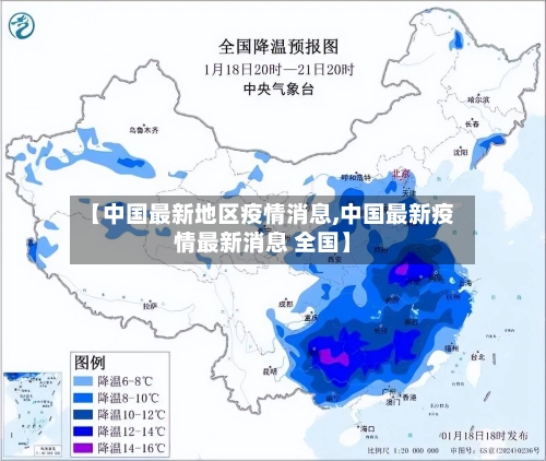 【中国最新地区疫情消息,中国最新疫情最新消息 全国】