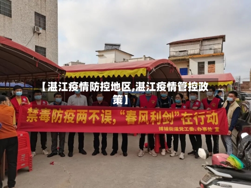【湛江疫情防控地区,湛江疫情管控政策】-第3张图片