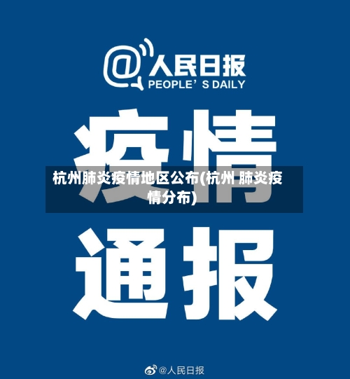 杭州肺炎疫情地区公布(杭州 肺炎疫情分布)-第2张图片