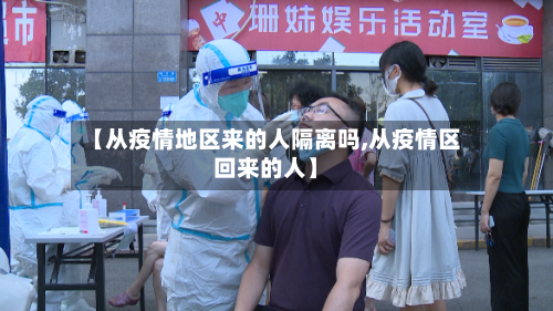 【从疫情地区来的人隔离吗,从疫情区回来的人】