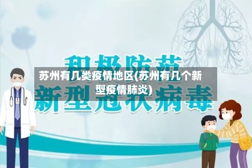 苏州有几类疫情地区(苏州有几个新型疫情肺炎)