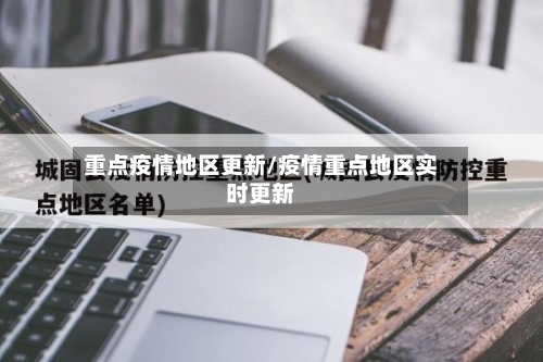 重点疫情地区更新/疫情重点地区实时更新