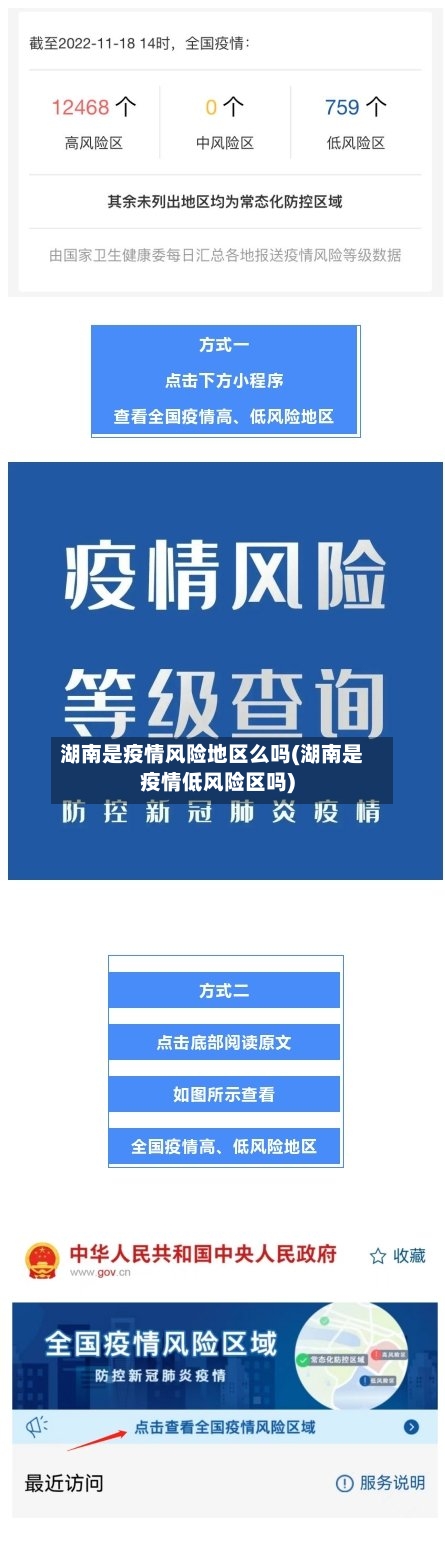 湖南是疫情风险地区么吗(湖南是疫情低风险区吗)