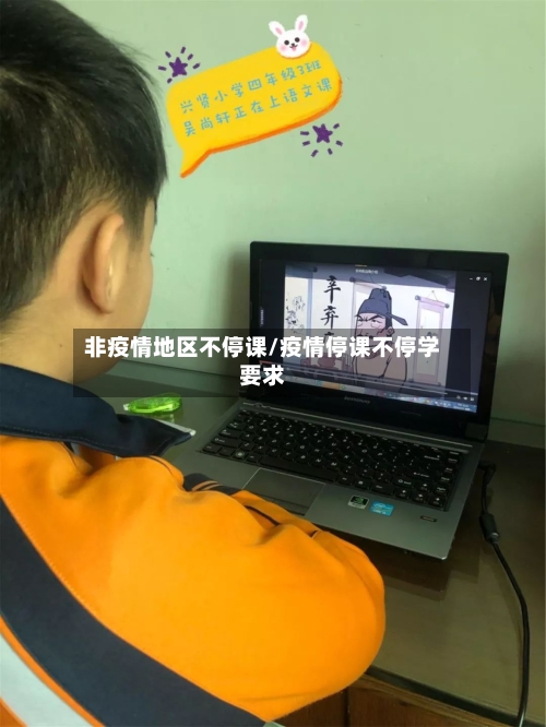 非疫情地区不停课/疫情停课不停学要求