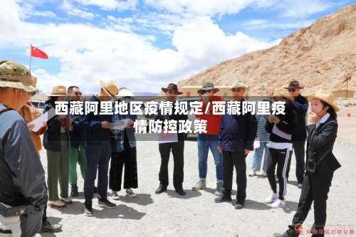 西藏阿里地区疫情规定/西藏阿里疫情防控政策-第3张图片