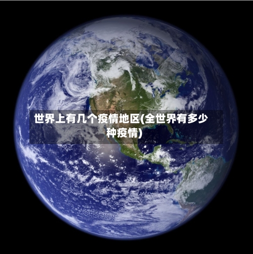 世界上有几个疫情地区(全世界有多少种疫情)-第3张图片