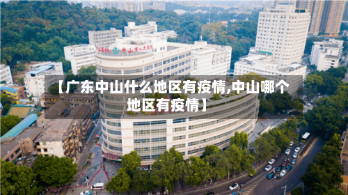 【广东中山什么地区有疫情,中山哪个地区有疫情】