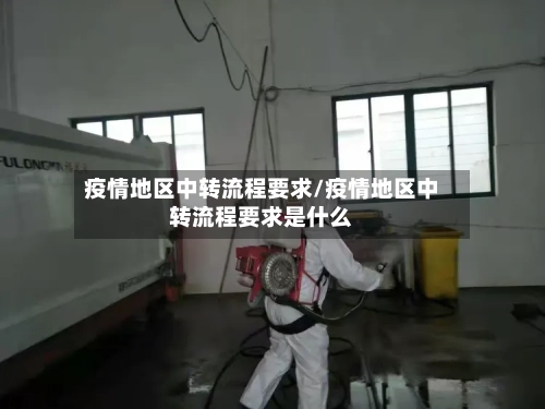 疫情地区中转流程要求/疫情地区中转流程要求是什么