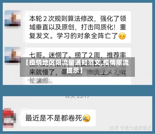 【疫情地区限流量通知范文,疫情限流提示】-第2张图片