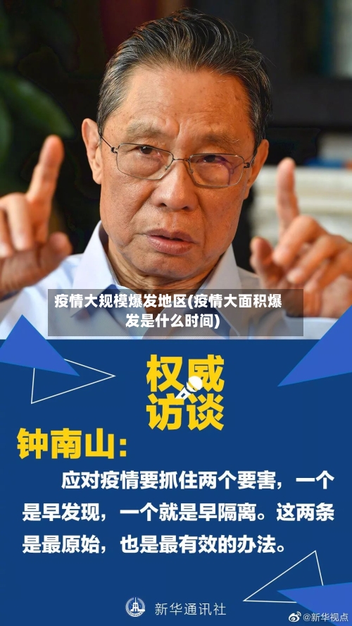 疫情大规模爆发地区(疫情大面积爆发是什么时间)