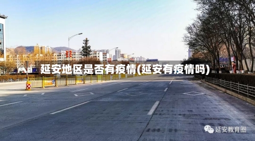 延安地区是否有疫情(延安有疫情吗)-第3张图片