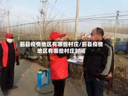 蓟县疫情地区有哪些村庄/蓟县疫情地区有哪些村庄封闭